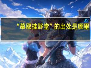 “摹取挂野堂”的出处是哪里