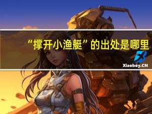 “撑开小渔艇”的出处是哪里