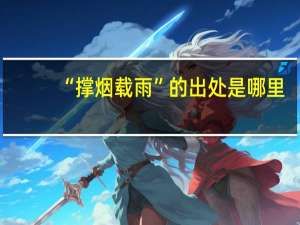 “撑烟载雨”的出处是哪里