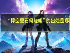 “撑空叠石何嵯峨”的出处是哪里
