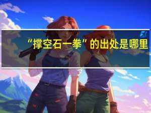 “撑空石一拳”的出处是哪里