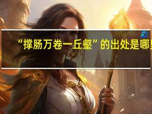 “撑肠万卷一丘壑”的出处是哪里