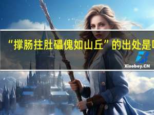 “撑肠拄肚礧傀如山丘”的出处是哪里