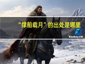 “撑船载月”的出处是哪里