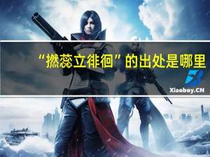 “撚蕊立徘徊”的出处是哪里