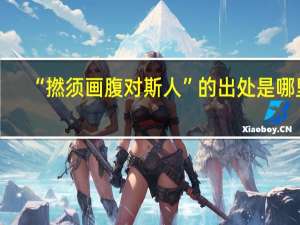 “撚须画腹对斯人”的出处是哪里