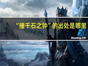 “撞千石之钟”的出处是哪里