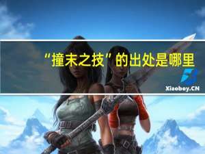 “撞末之技”的出处是哪里