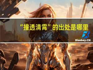 “撞透清霄”的出处是哪里