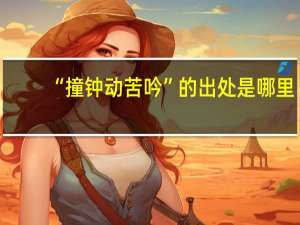 “撞钟动苦吟”的出处是哪里