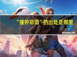 “撞钟命酒”的出处是哪里