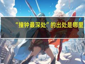 “撞钟最深处”的出处是哪里