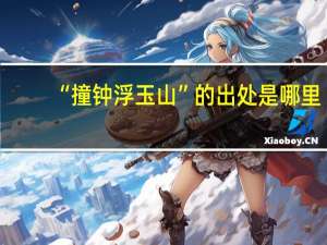 “撞钟浮玉山”的出处是哪里