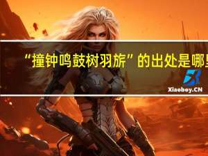 “撞钟鸣鼓树羽旂”的出处是哪里
