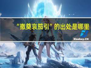 “撤奠哀笳引”的出处是哪里