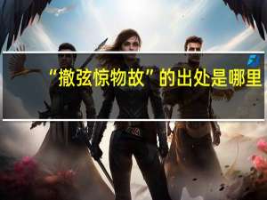 “撤弦惊物故”的出处是哪里