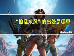 “撩乱东风”的出处是哪里