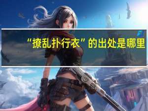 “撩乱扑行衣”的出处是哪里