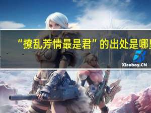“撩乱芳情最是君”的出处是哪里