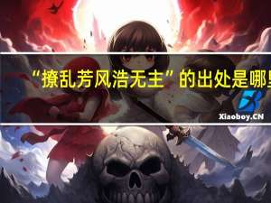 “撩乱芳风浩无主”的出处是哪里