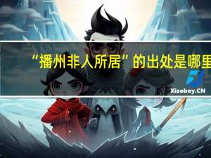 “播州非人所居”的出处是哪里