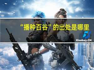 “播种百谷”的出处是哪里