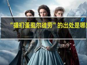 “撮扪蚤虱尔徒劳”的出处是哪里