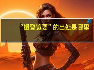 “撮登览要”的出处是哪里