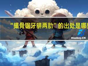 “撮骨锯牙骈两肋”的出处是哪里