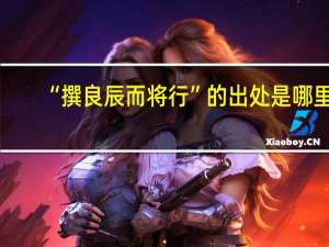 “撰良辰而将行”的出处是哪里