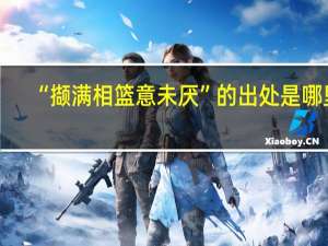 “撷满相篮意未厌”的出处是哪里
