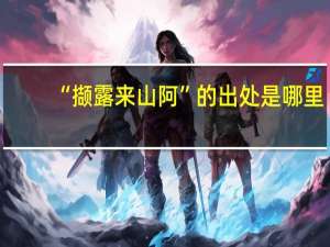 “撷露来山阿”的出处是哪里