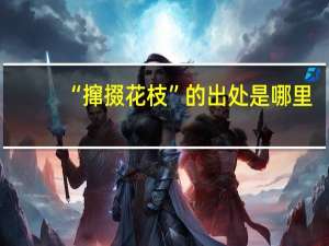 “撺掇花枝”的出处是哪里