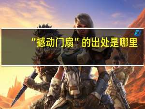 “撼动门扇”的出处是哪里