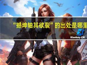 “撼坤轴其欲裂”的出处是哪里