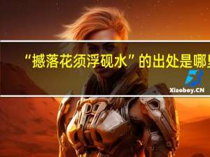 “撼落花须浮砚水”的出处是哪里