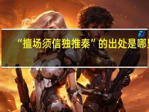 “擅场须信独推秦”的出处是哪里