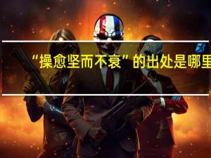 “操愈坚而不衰”的出处是哪里