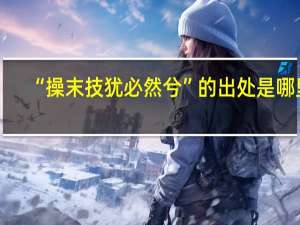 “操末技犹必然兮”的出处是哪里