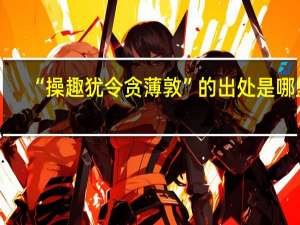 “操趣犹令贪薄敦”的出处是哪里
