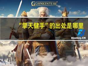 “擎天健手”的出处是哪里