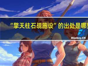 “擎天柱石觇施设”的出处是哪里