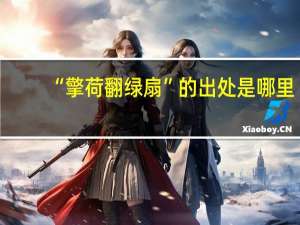 “擎荷翻绿扇”的出处是哪里