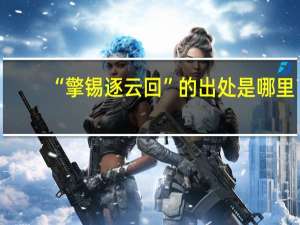 “擎锡逐云回”的出处是哪里