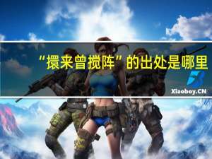 “擐来曾搅阵”的出处是哪里