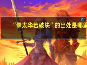 “擘太华若破块”的出处是哪里