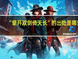 “擘开双剑倚天长”的出处是哪里