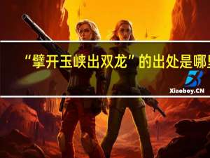 “擘开玉峡出双龙”的出处是哪里