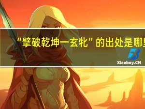 “擘破乾坤一玄牝”的出处是哪里