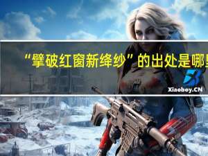 “擘破红窗新绛纱”的出处是哪里